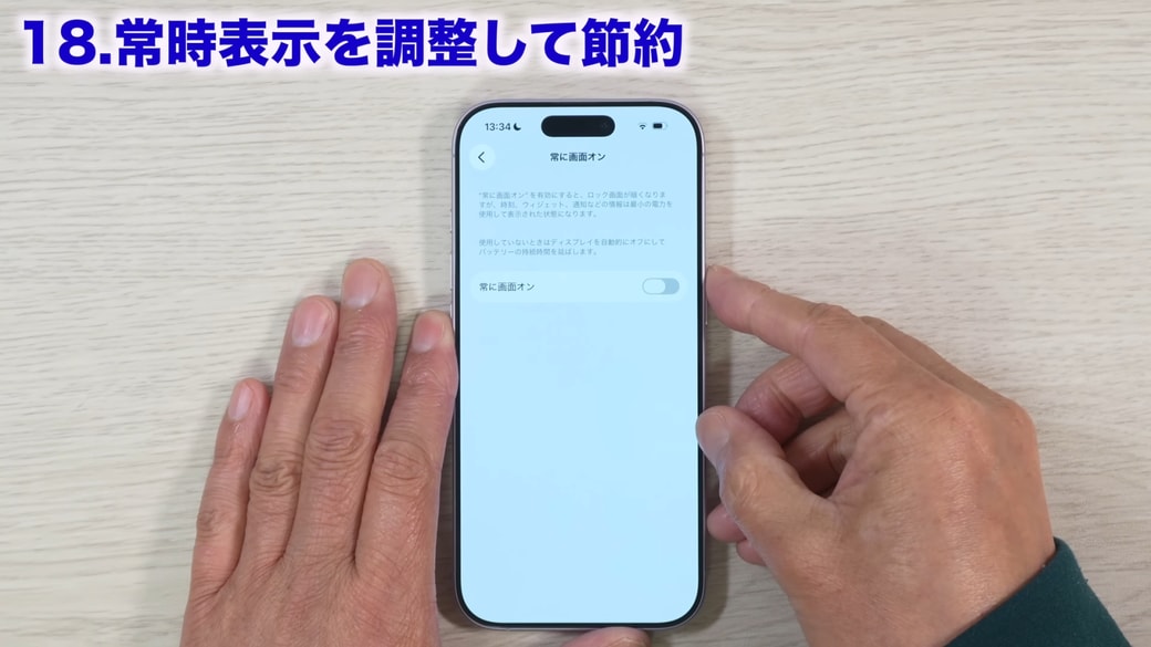 「常に画面オン」をオフにする