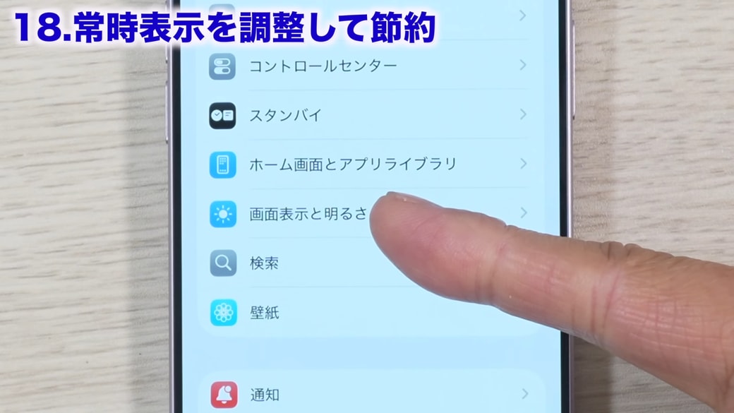 「画面表示と明るさ」をタップする