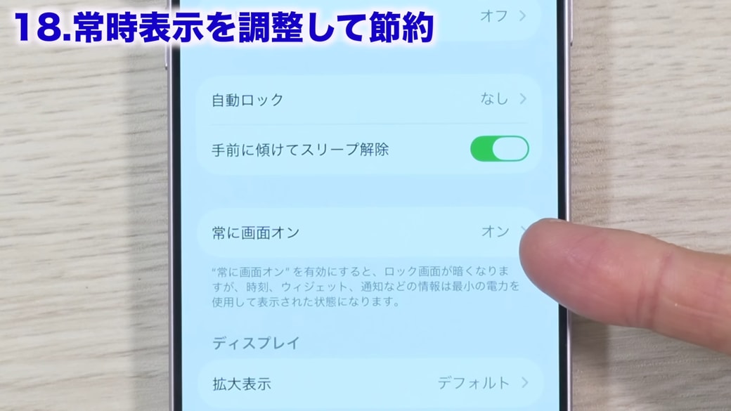 「常に画面オン」をタップする