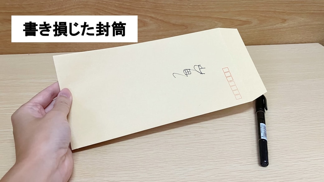 書き損じた封筒