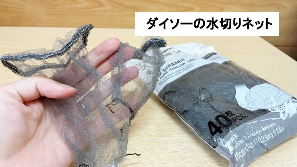 ダイソーの水切りネット