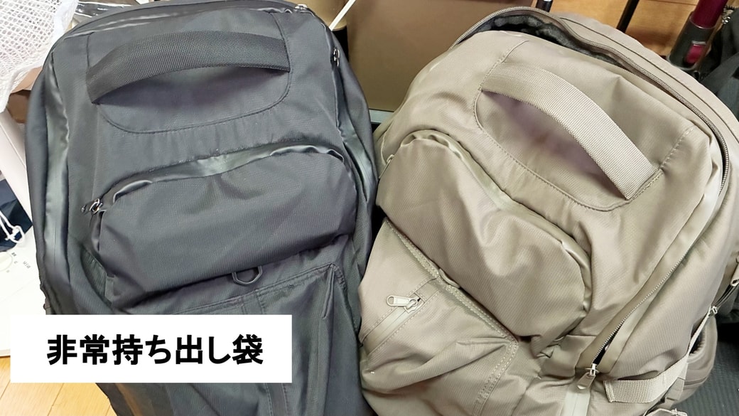 非常用持ち出し袋