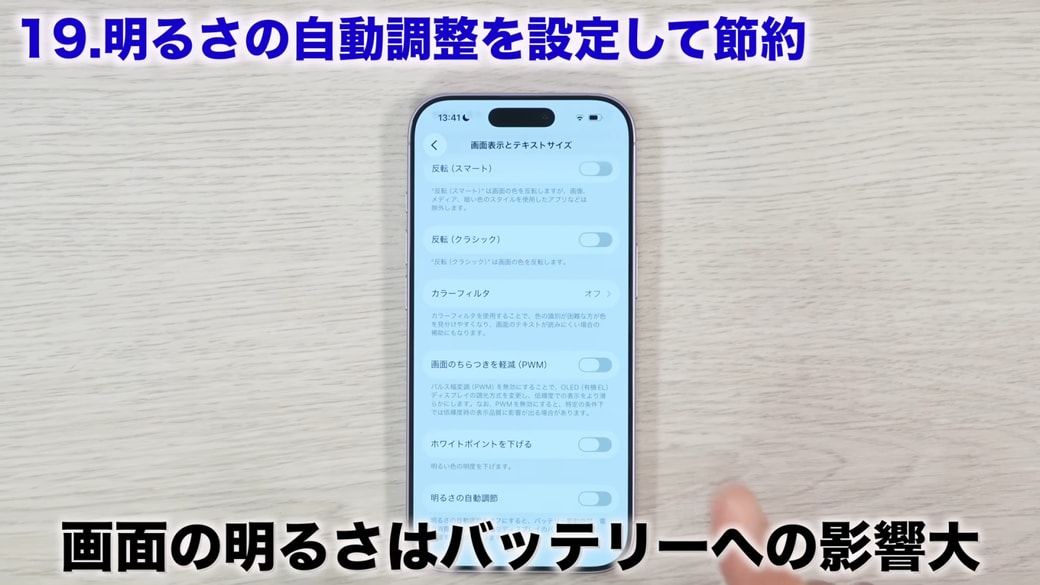 「明るさの自動調節」をオンにしてバッテリーを節約