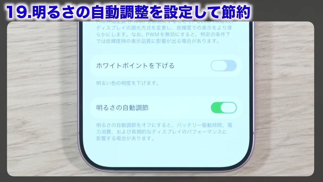 「明るさの自動調節」をオンにする