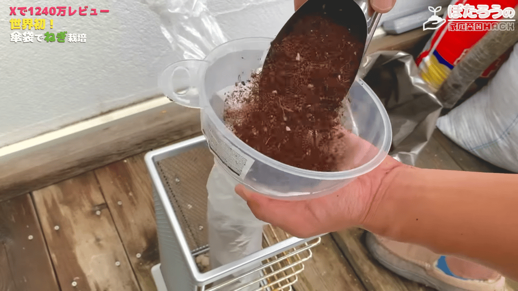 じょうごなどで内側の袋に土を入れる