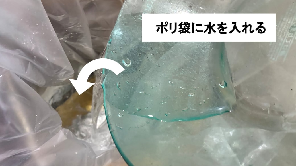 ポリ袋に水を入れている様子