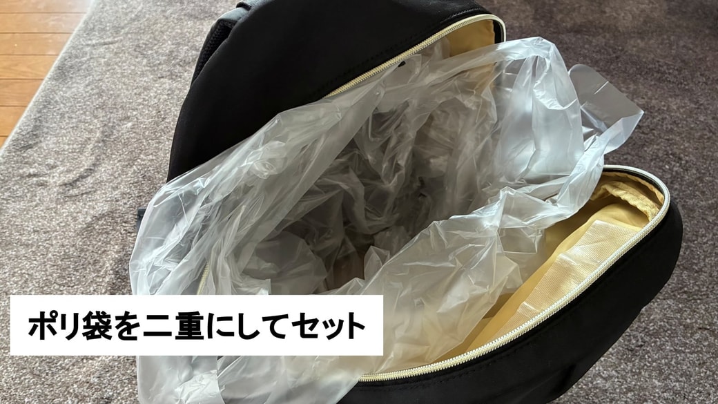 リュックの中にポリ袋2枚をセットしている様子