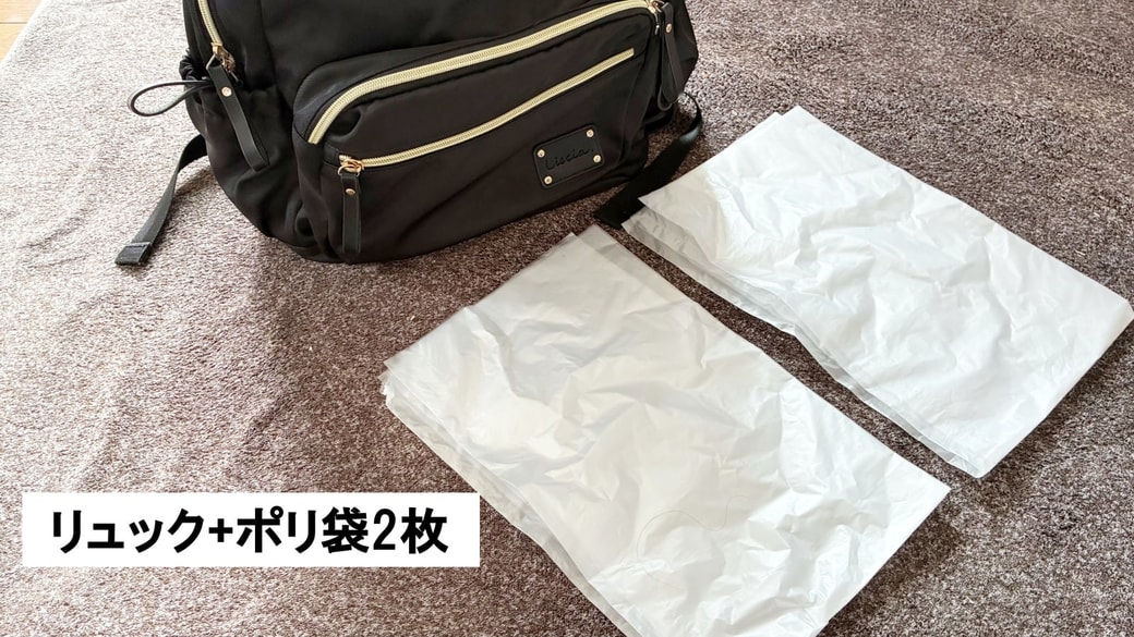 リュックとポリ袋