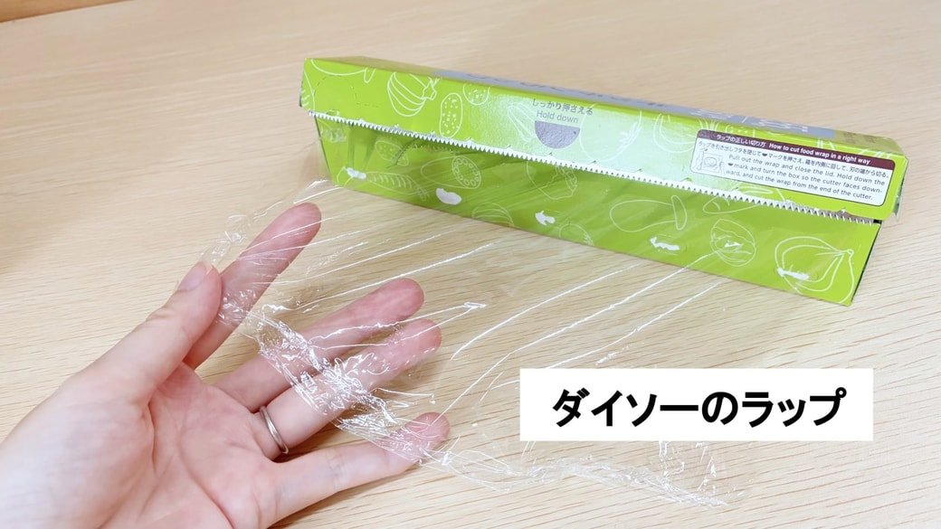 ダイソーで購入したラップ