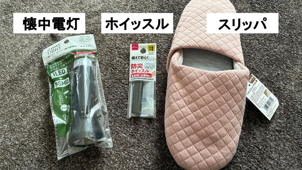 100均で購入した懐中電灯・ホイッスル・スリッパ