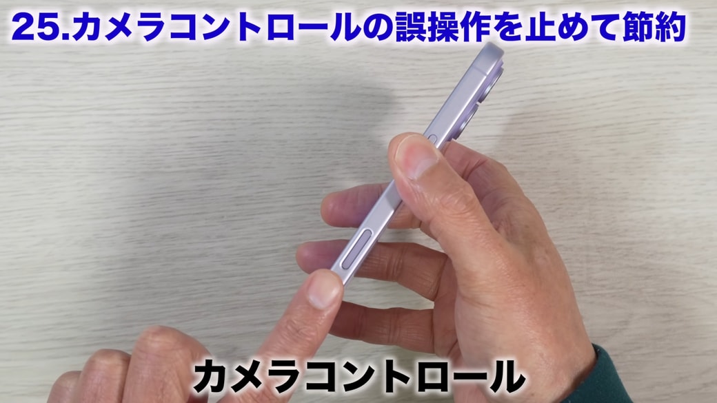 誤作動しやすい「カメラコントロール」