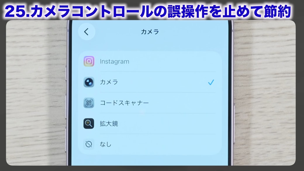 カメラコントロールを押したときに起動するアプリを選択できる