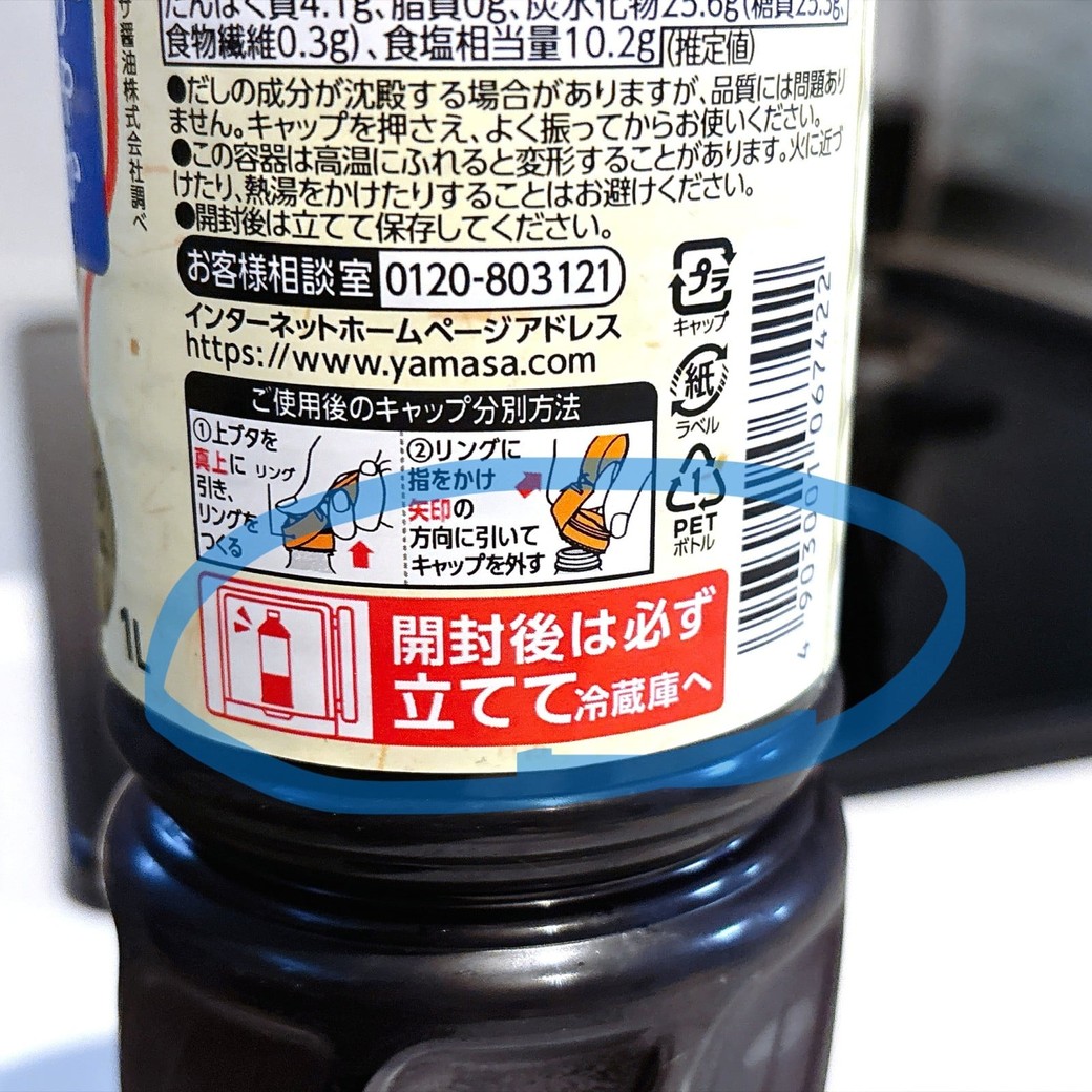 めんつゆにボトルに書いてある「要冷蔵」の注意書き