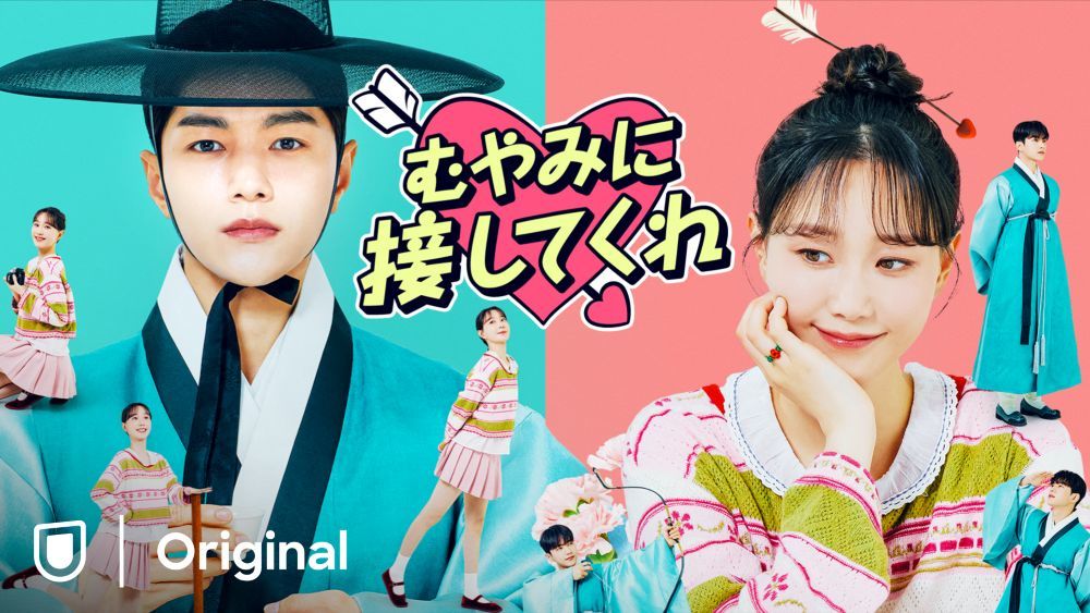 『むやみに接してくれ』 Licensed by KBS Media Ltd. © 2024 KBS. All rights reserved U-NEXTにて独占配信中