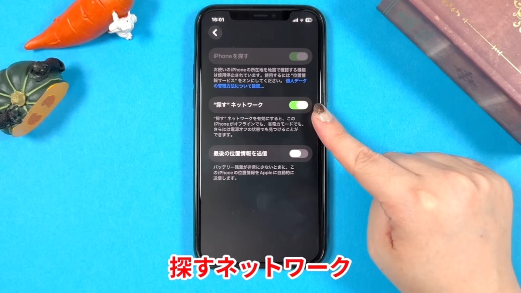 「“探す”ネットワーク」をオンにする