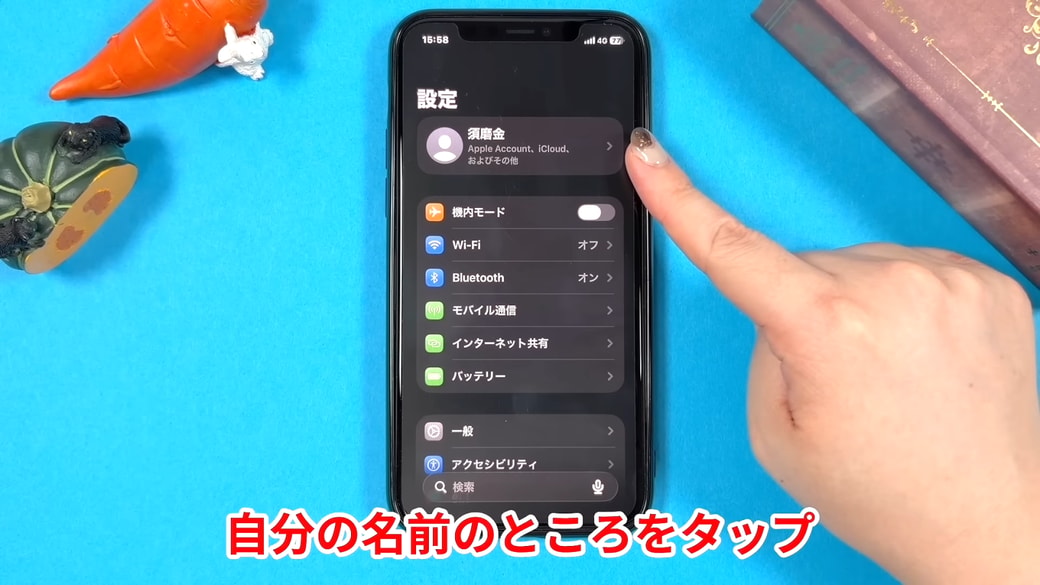 「自分の名前」をタップする