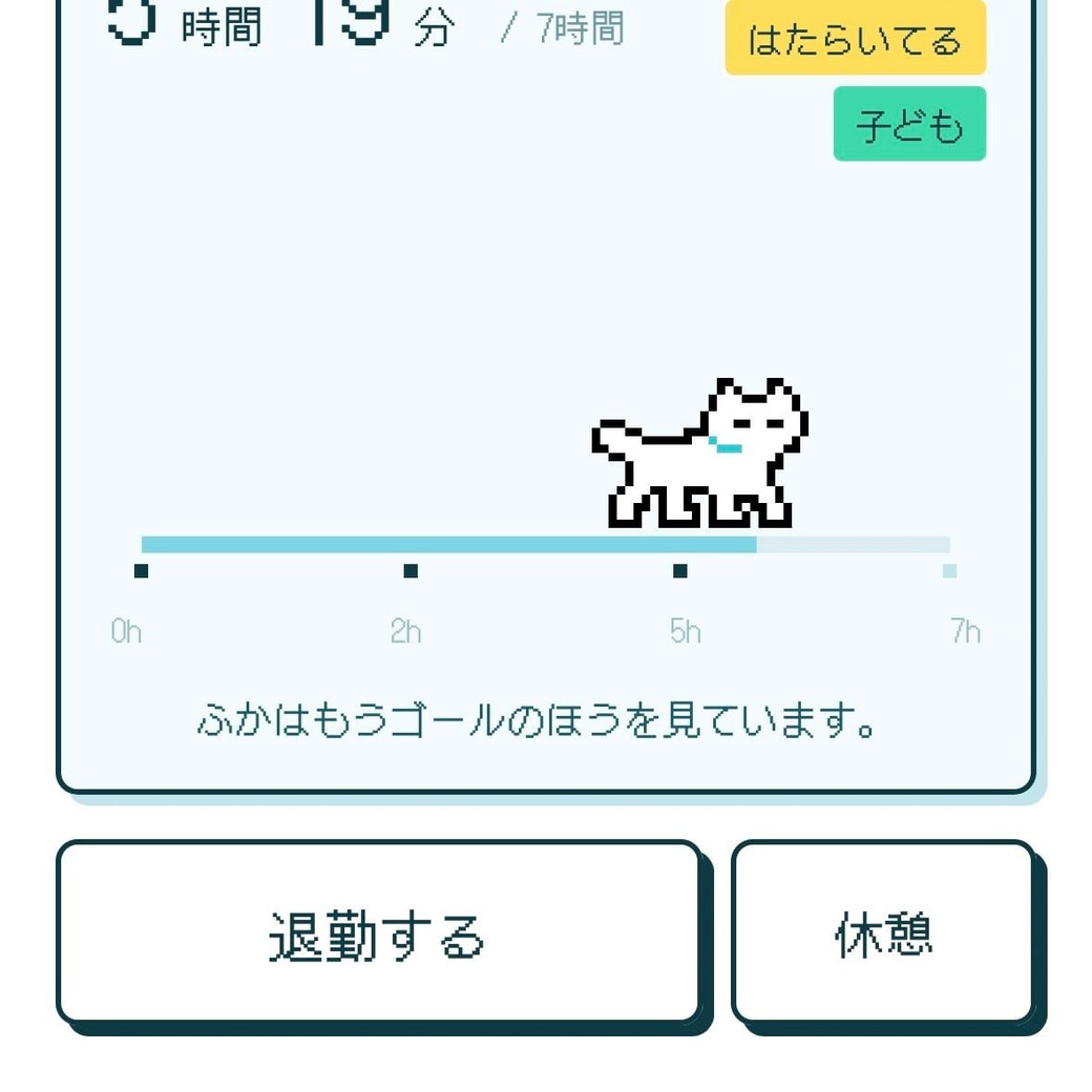 「出勤」中。ボタンを押して、ねこが歩き始めている画面のスクリーンショット