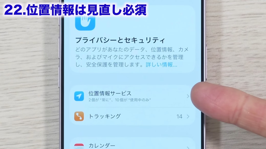 「位置情報サービス」をタップする