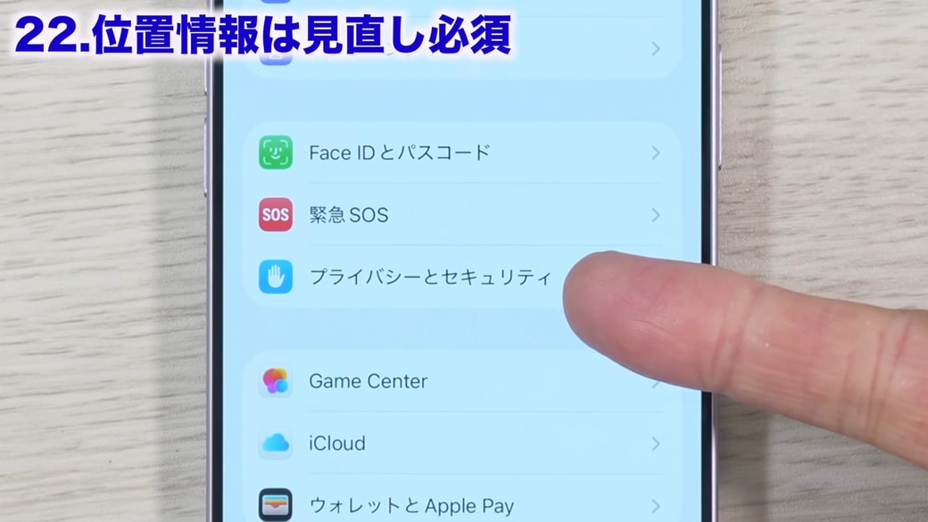 「プライバシーとセキュリティ」をタップする