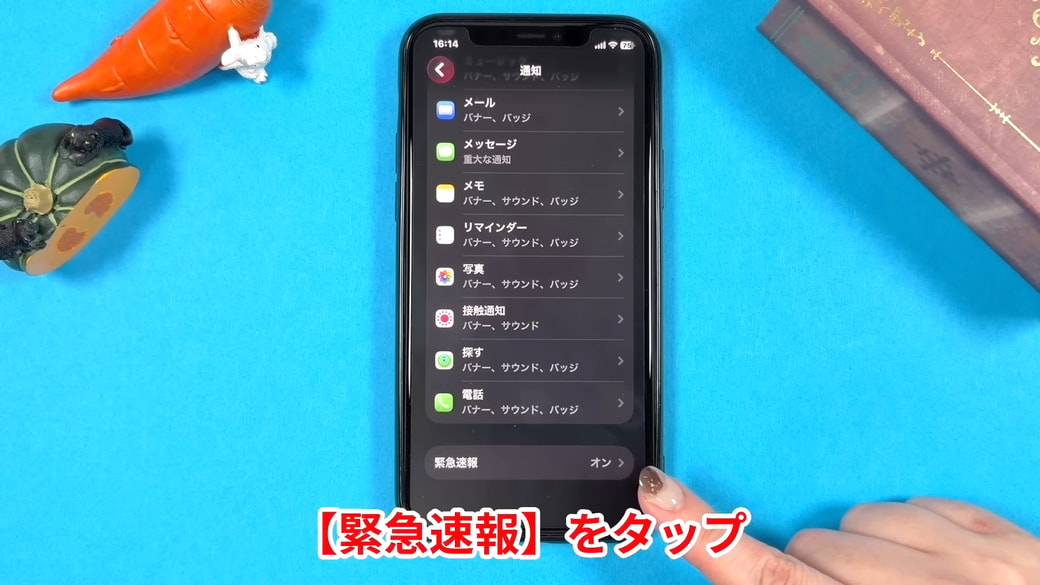 「緊急速報」をタップする