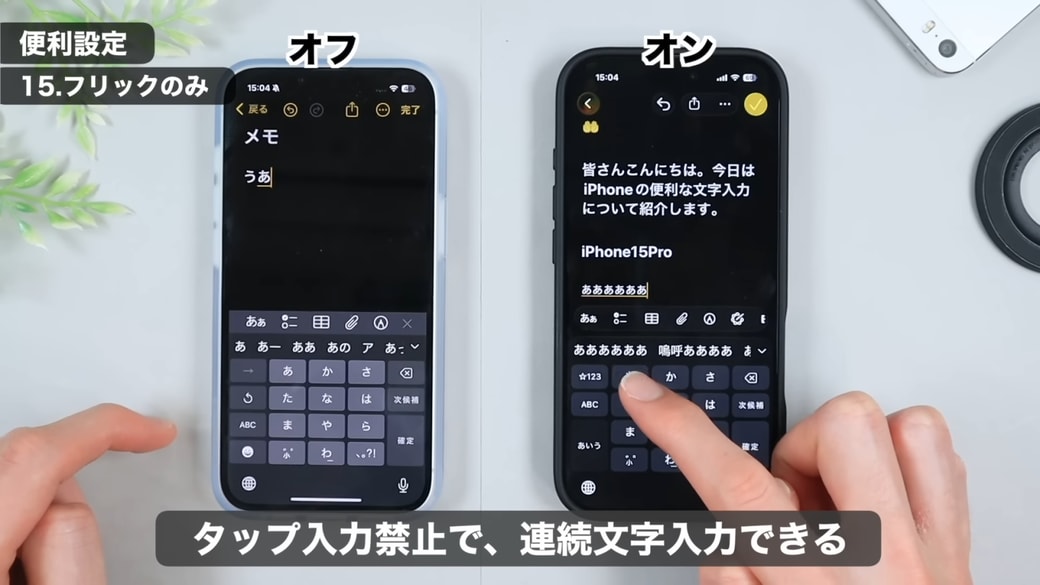 「フリックのみ」をオンにした場合