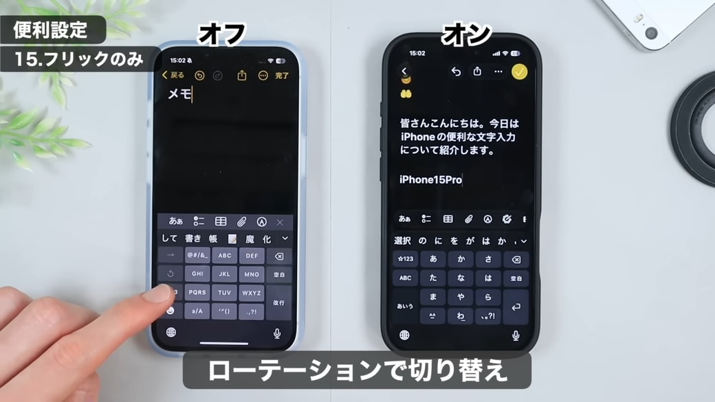 「フリックのみ」をオフにしている場合