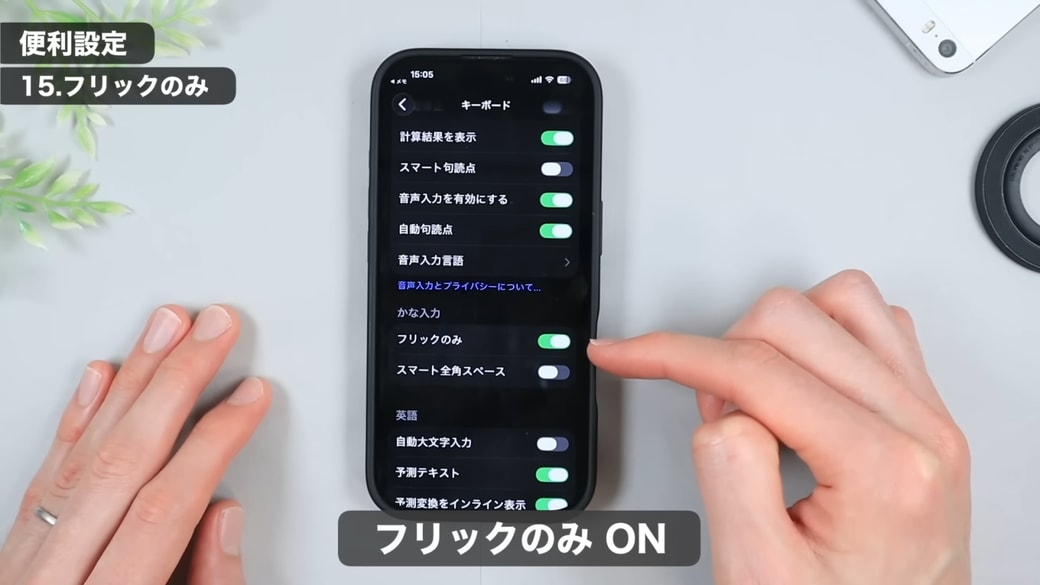 「フリックのみ」をオンに設定する