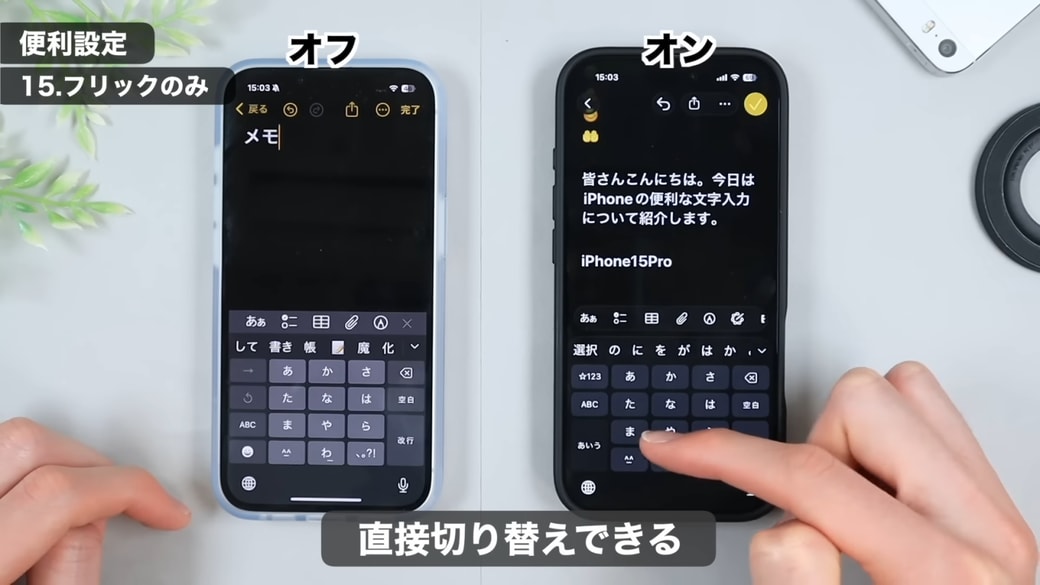 「フリックのみ」をオンにした場合