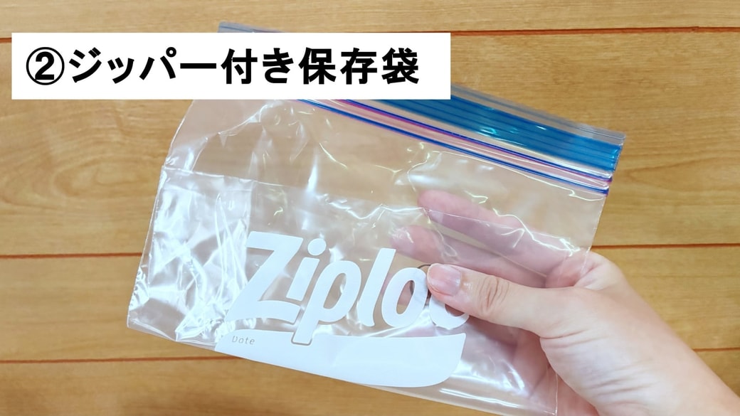 ジッパー付き保存袋