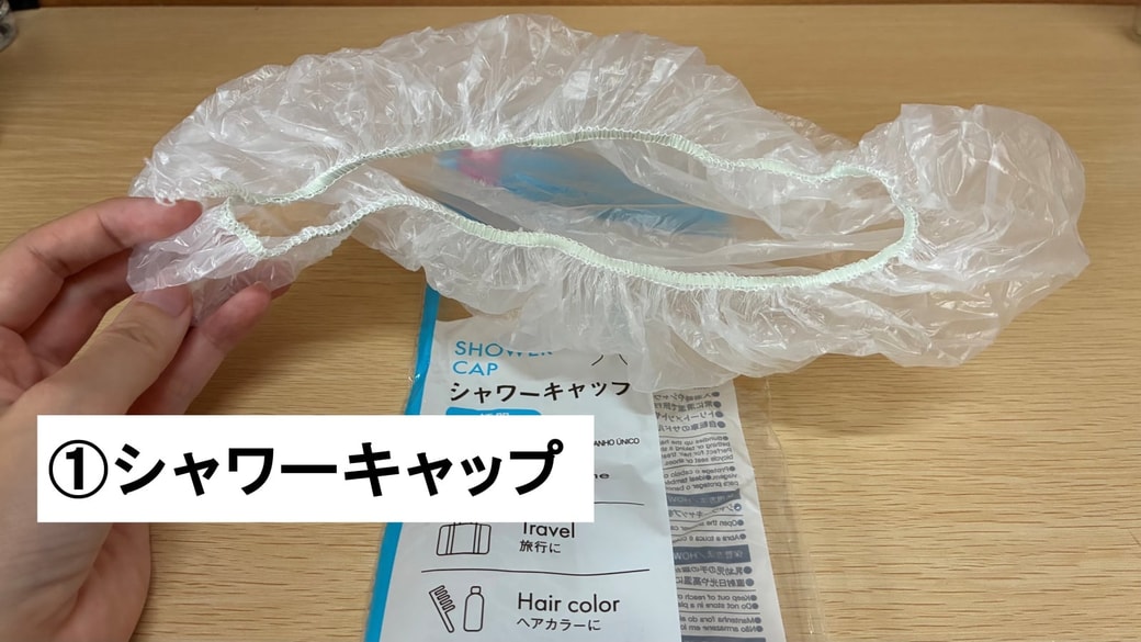 シャワーキャップ