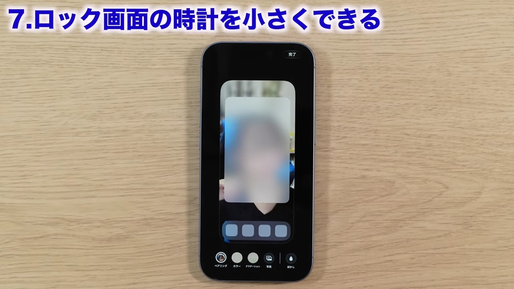 「ぼかし」をオフにして完了をタップする