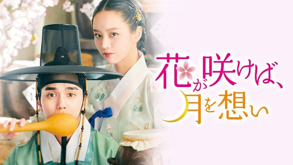 『花が咲けば、月を想い』 Licensed by KBS Media Ltd. © 2021 KBS. All rights reserved U-NEXTにて独占配信中