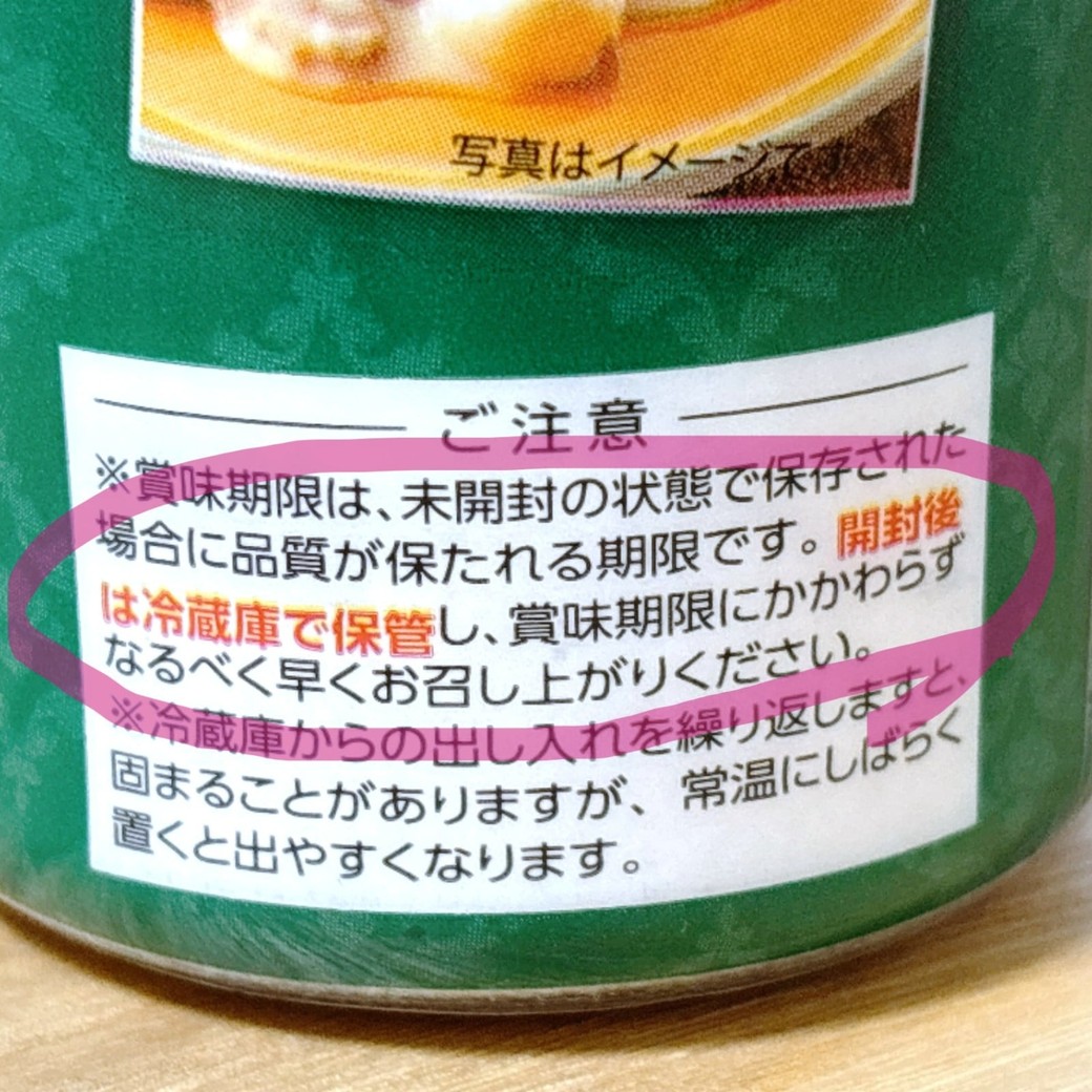 パッケージに書かれた「開封後は冷蔵庫で保管」の案内
