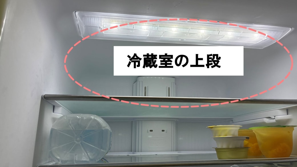 冷蔵室の上段を示している様子