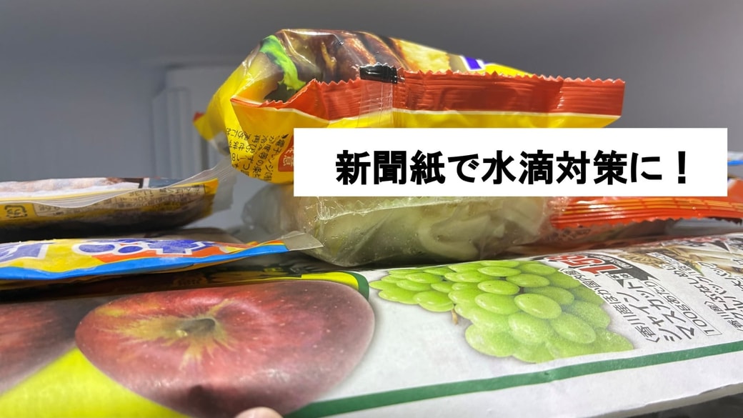 冷凍品の水滴対策に新聞紙を敷いている様子