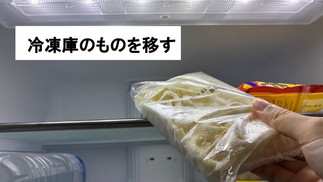 冷凍庫のものを冷蔵室の上段に移している様子
