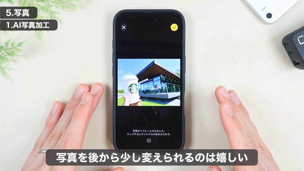 周囲の風景になじむように補完される