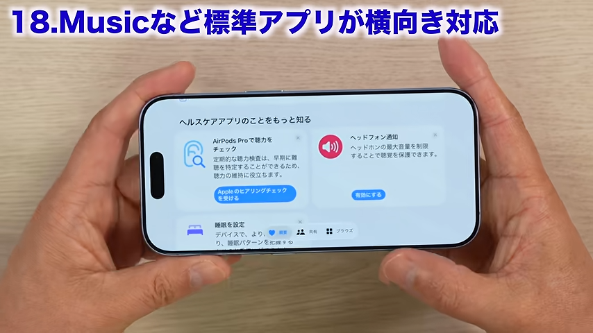 「ヘルスケア」も横向き可能