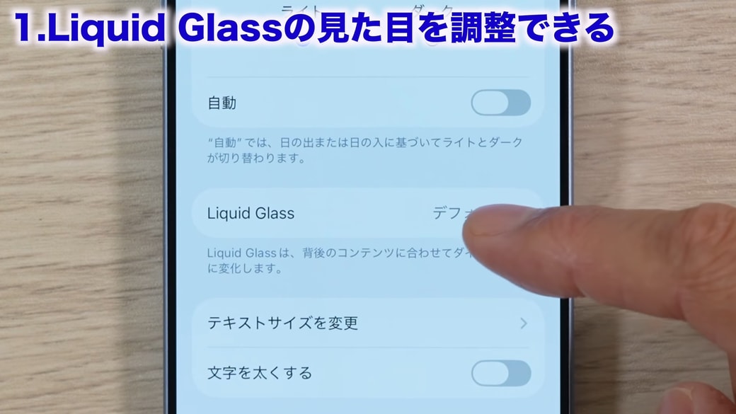「Liquid Glass」をタップする