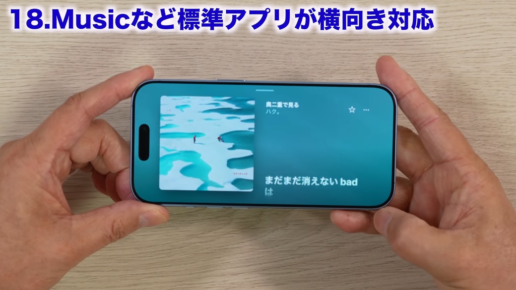 「ミュージック」を横向きに見られる