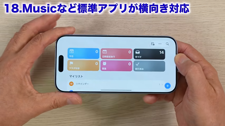 「リマインダー」も横向き可能