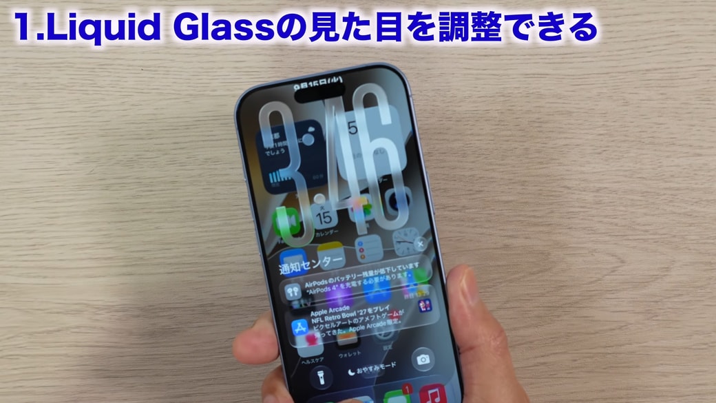 「Liquid Glass(リキッド グラス)」の見た目を調整できる