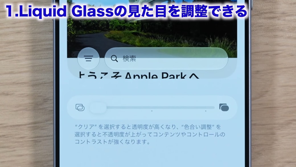 左に動かすと透明度が高まる