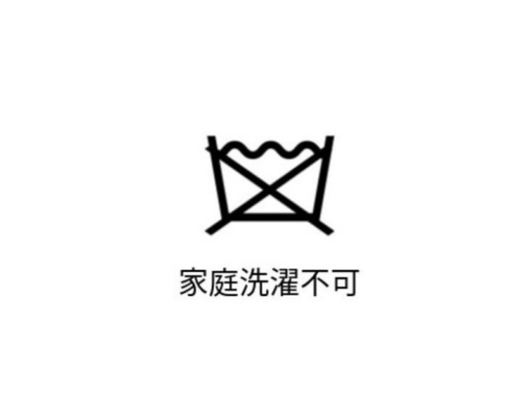 家庭洗濯NGの洗濯表示