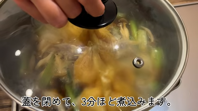 弱火で3分ほど煮る