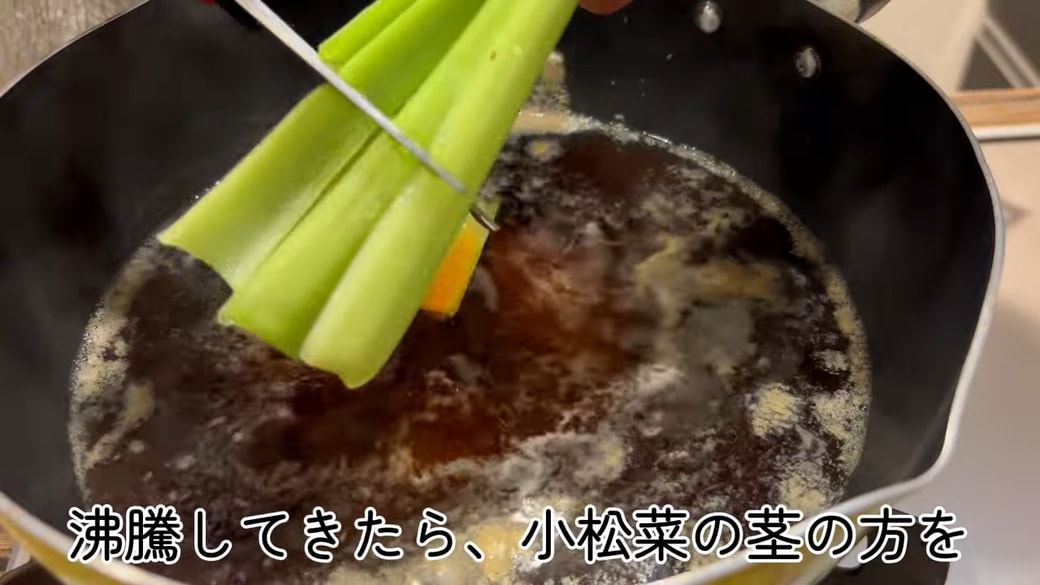 出汁を沸騰させて小松菜の茎を入れる