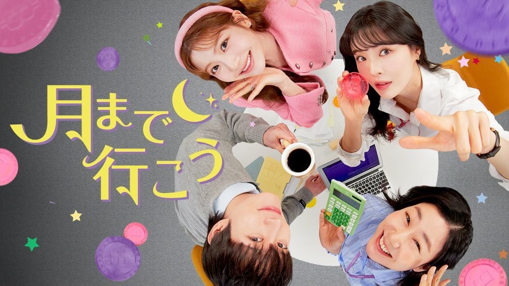 『月まで行こう』 ©2025MBC U-NEXTにて独占配信中
