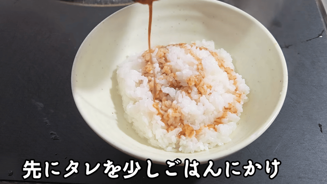 ご飯にタレを少量かける