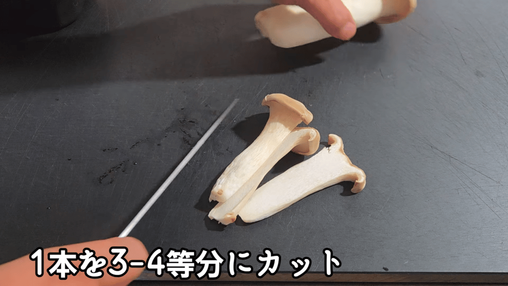 エリンギを3〜4等分に切る