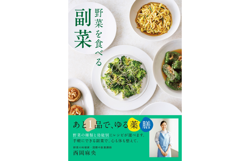 『野菜を食べる副菜 あと1品で、ゆる薬膳』